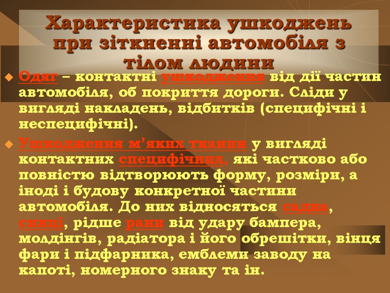 Характеристика ушкоджень при зіткненні автомобіля з тілом людини Одяг – контактні ушкодження від дії